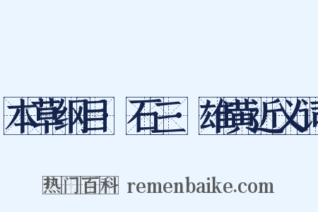 本草纲目·石三·雄黄近义词是什么意思的图片